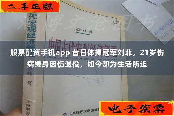 股票配资手机app 昔日体操冠军刘菲，21岁伤病缠身因伤退役，如今却为生活所迫