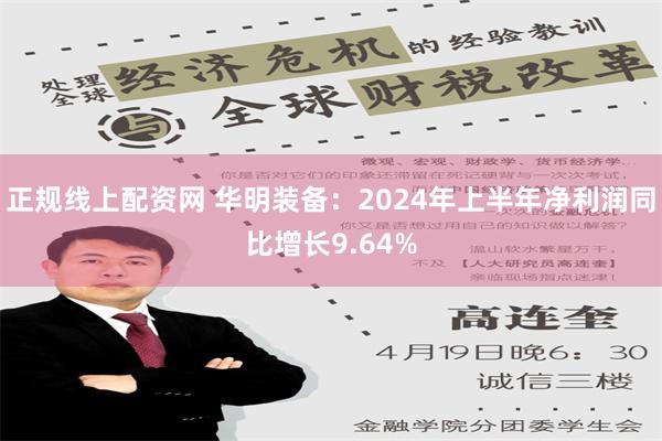 正规线上配资网 华明装备：2024年上半年净利润同比增长9.64%