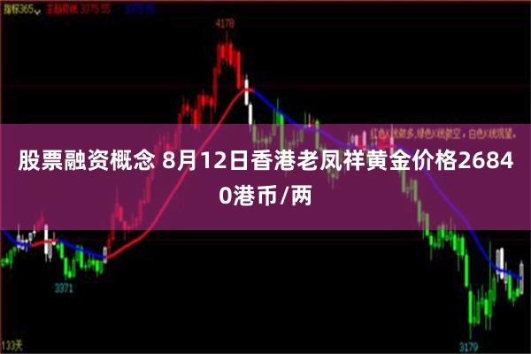 股票融资概念 8月12日香港老凤祥黄金价格26840港币/两