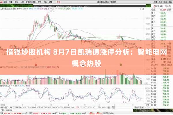 借钱炒股机构 8月7日凯瑞德涨停分析：智能电网概念热股