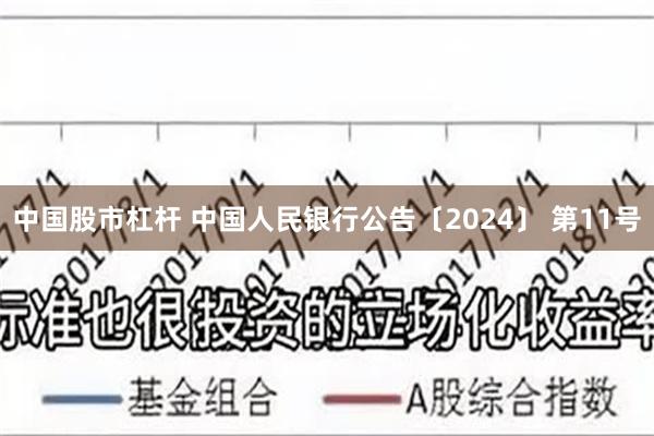 中国股市杠杆 中国人民银行公告〔2024〕 第11号