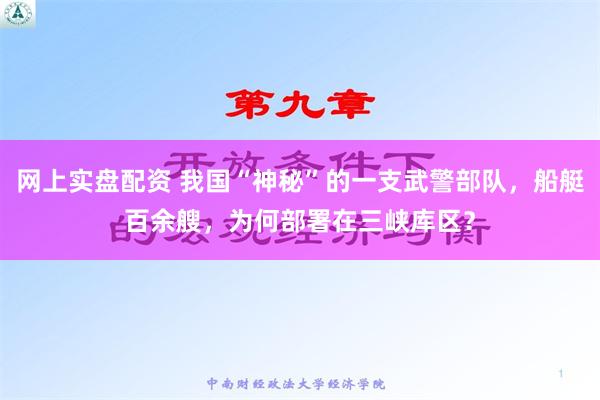 网上实盘配资 我国“神秘”的一支武警部队，船艇百余艘，为何部署在三峡库区？